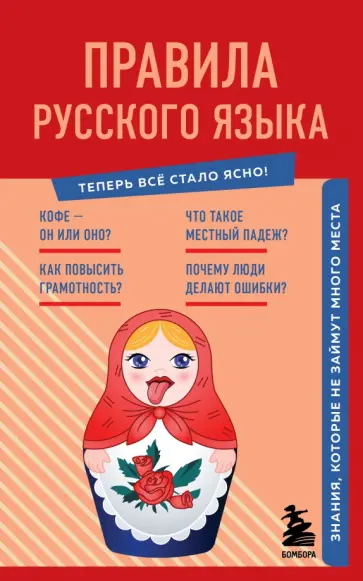 Наталия Елисеева - Правила русского языка. Знания, которые не займут много места обложка книги