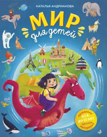 Наталья Андрианова - Мир для детей Наталья Андрианова - Мир для детей обложка книги