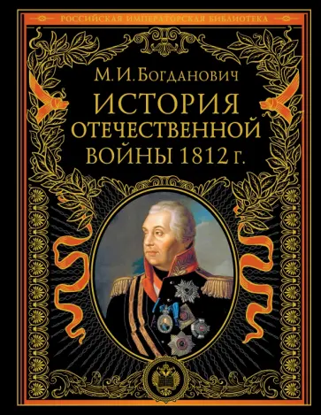 Модест Богданович - История Отечественной войны 1812 года обложка книги
