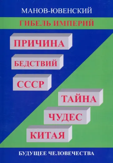 Владимир Манов-Ювенский - Гибель империй. Причина бедствий СССР. Тайна чудес Китая. Будущее человечества обложка книги