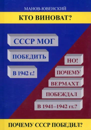 Владимир Манов-Ювенский - Кто виноват? СССР мог победить в 1942. Но почему Вермахт побеждал в 1941-1942 гг.? обложка книги