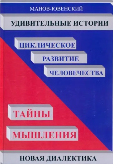 Владимир Манов-Ювенский - Удивительные истории. Циклическое развитие человечества. Тайны мышления. Новая диалектика обложка книги