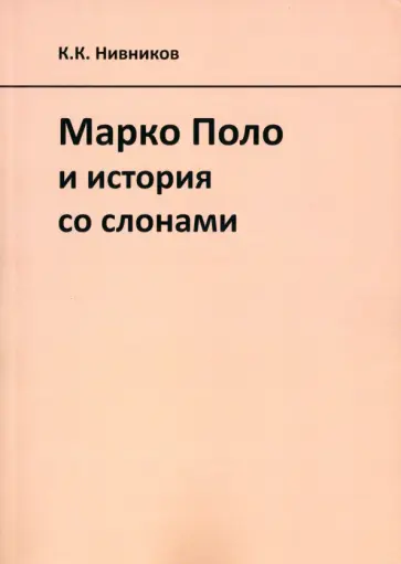 Константин Нивников - Марко Поло и история со слонами обложка книги