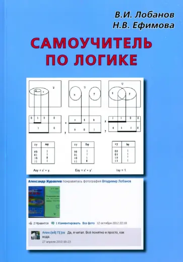 Лобанов, Ефимова - Самоучитель по логике обложка книги
