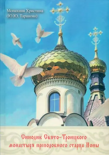 Монахиня Христина (Таранова Юлия Юрьевна) - Синодик Свято-Троицкого монастыря прп. старца Ионы Монахиня Христина (Таранова Юлия Юрьевна) - Синодик Свято-Троицкого монастыря прп. старца Ионы обложка книги