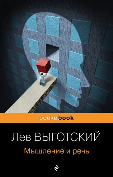 Лев Выготский - Мышление и речь обложка книги