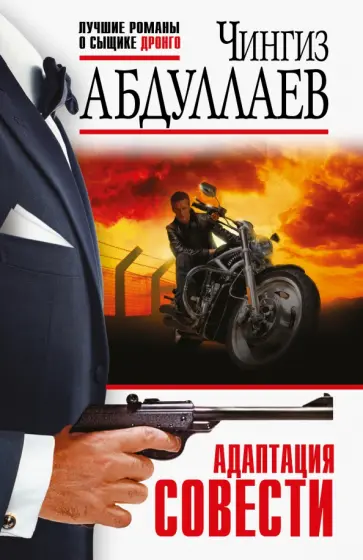 Чингиз Абдуллаев - Адаптация совести обложка книги
