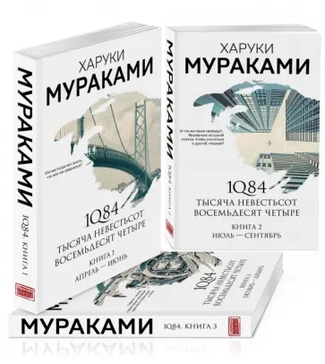 Харуки Мураками - 1Q84. Тысяча Невестьсот Восемьдесят Четыре. Комплект из 3 книг обложка книги