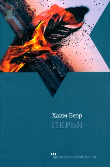 Хаим Беэр - Перья Хаим Беэр - Перья обложка книги