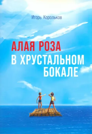 Игорь Корольков - Алая роза в хрустальном бокале обложка книги