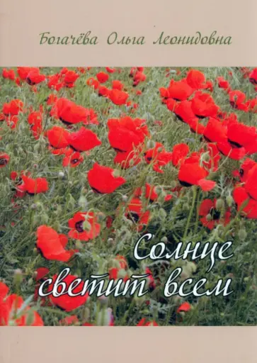 Ольга Богачёва - Солнце светит всем обложка книги