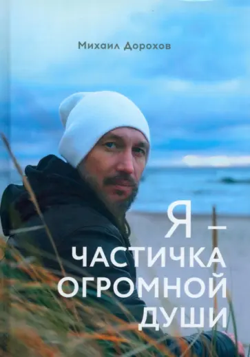 Михаил Дорохов - Я - частичка огромной души обложка книги