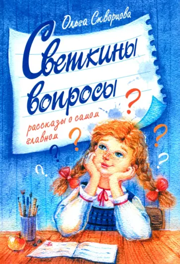 Ольга Скворцова - Светкины вопросы обложка книги