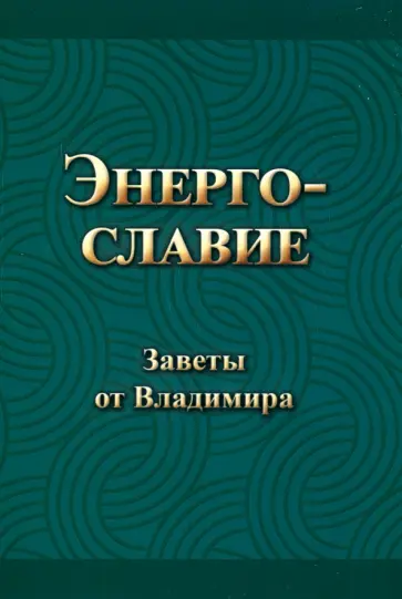Владимир Гришин - Энергославие. Заветы от Владимира обложка книги