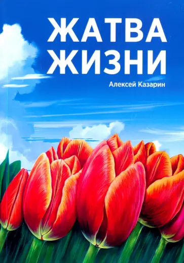 Алексей Казарин - Жатва жизни обложка книги