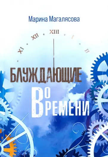 Марина Магалясова - Блуждающие во времени обложка книги