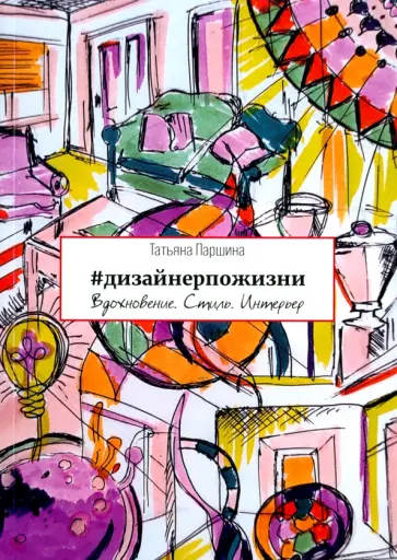 Татьяна Паршина - #дизайнерпожизни Татьяна Паршина - #дизайнерпожизни обложка книги