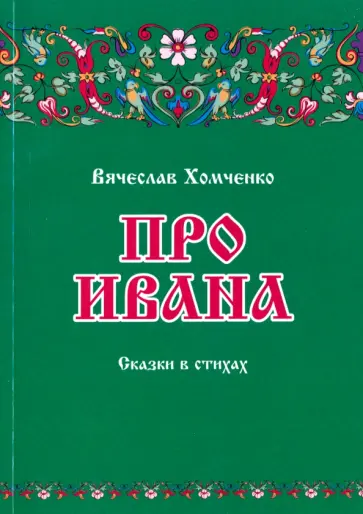 Вячеслав Хомченко - Про Ивана обложка книги