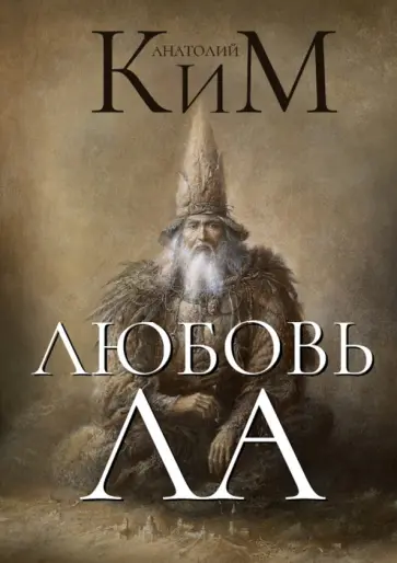 Анатолий Ким - Любовь ЛА обложка книги