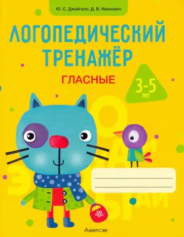 Джейгало, Иванович - Логопедический тренажер. Гласные. 3-5 лет Джейгало, Иванович - Логопедический тренажер. Гласные. 3-5 лет обложка книги