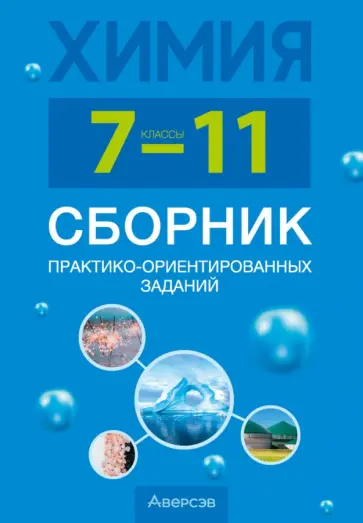 Сеген, Голубева - Химия. 7-11 классы. Сборник практико-ориентированных заданий Сеген, Голубева - Химия. 7-11 классы. Сборник практико-ориентированных заданий обложка книги