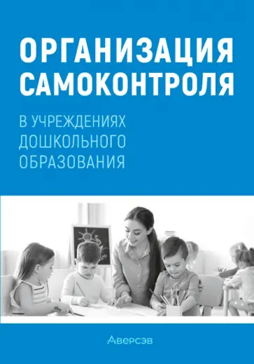 Соценко, Елупахина - Организация самоконтроля в учреждениях дошкольного образования Соценко, Елупахина - Организация самоконтроля в учреждениях дошкольного образования обложка книги