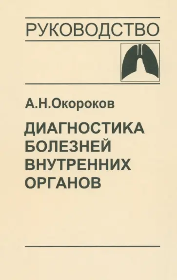 Александр Окороков - Диагностика болезней внутренних органов. Том 3. Диагностика болезней органов дыхания Александр Окороков - Диагностика болезней внутренних органов. Том 3. Диагностика болезней органов дыхания обложка книги