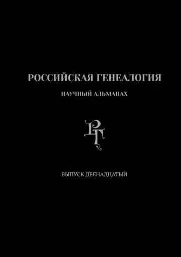 Абрамян, Беляков - Российская генеалогия. Выпуск двенадцатый Абрамян, Беляков - Российская генеалогия. Выпуск двенадцатый обложка книги