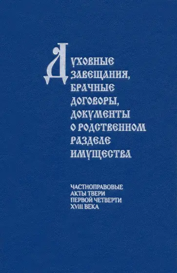 Андрей Матисон - Духовные завещания, брачные договоры, документы о родственном разделе имущества. Частноправовые акты Андрей Матисон - Духовные завещания, брачные договоры, документы о родственном разделе имущества. Частноправовые акты обложка книги
