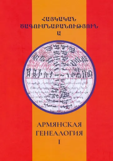 Абрамян, Агджаян - Армянская генеалогия. Том первый Абрамян, Агджаян - Армянская генеалогия. Том первый обложка книги