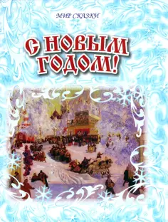 Мир сказки