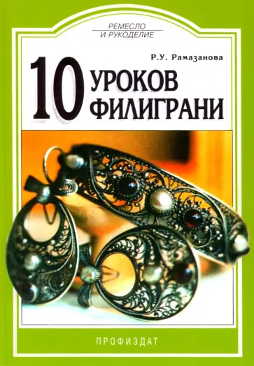 Рая Рамазанова - 10 уроков филиграни обложка книги