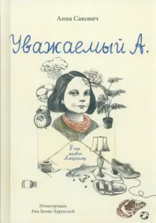 Книга: "Уважаемый А. У нас живет Альцгеймер" - Анна Сакович. Купить книгу, читать рецензии | ISBN 978-5-00114-307-9 | Лабиринт