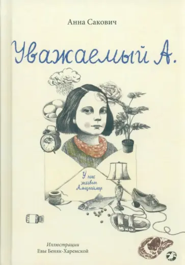 Анна Сакович - Уважаемый А. У нас живет Альцгеймер обложка книги