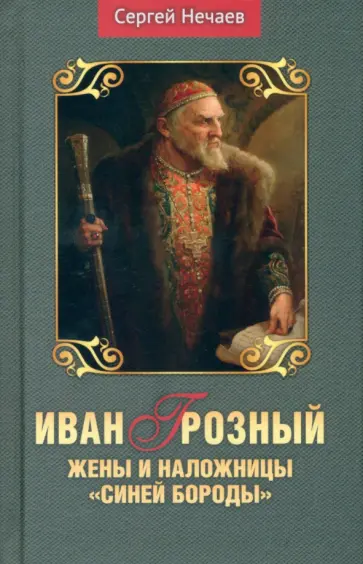 Сергей Нечаев - Иван Грозный. Жены и наложницы "Синей бороды" обложка книги