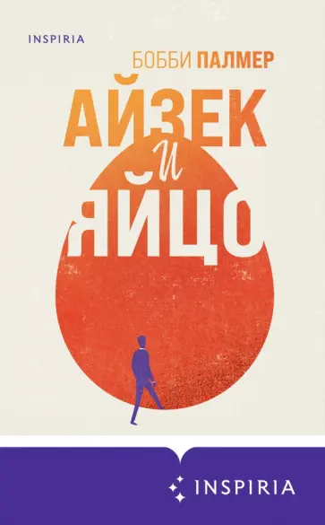 Бобби Палмер - Айзек и яйцо обложка книги