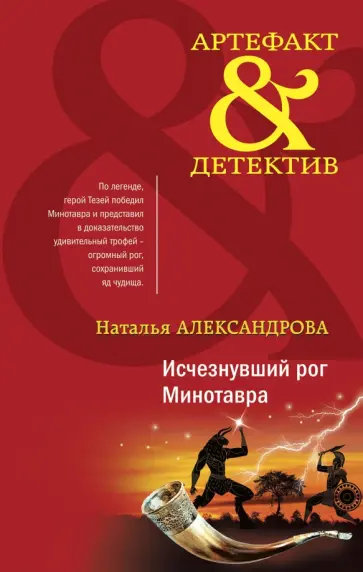 Наталья Александрова - Исчезнувший рог Минотавра Наталья Александрова - Исчезнувший рог Минотавра обложка книги