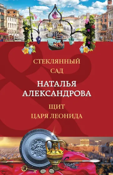 Наталья Александрова - Стеклянный сад. Щит царя Леонида обложка книги