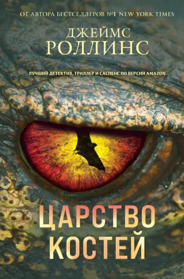 Джеймс Роллинс - Царство костей обложка книги
