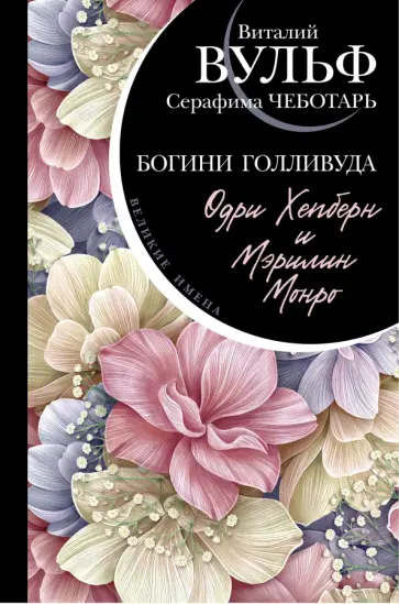 Виталий Вульф - Богини Голливуда. Одри Хепберн и Мэрилин Монро обложка книги