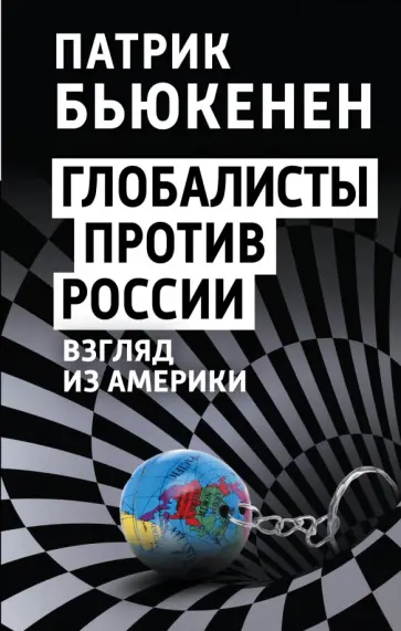 Патрик Бьюкенен - Глобалисты против России. Взгляд из Америки обложка книги