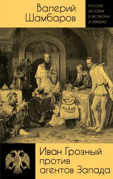Валерий Шамбаров - Иван Грозный против агентов Запада обложка книги