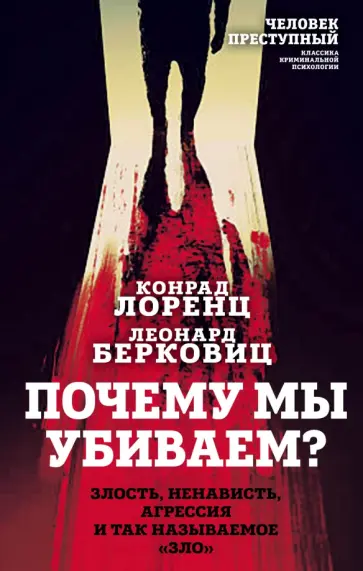 Лоренц, Берковиц - Почему мы убиваем? Злость, ненависть, агрессия и так называемое «зло» Лоренц, Берковиц - Почему мы убиваем? Злость, ненависть, агрессия и так называемое «зло» обложка книги