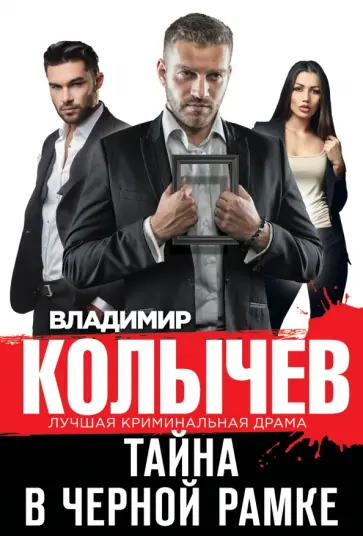 Владимир Колычев - Тайна в черной рамке обложка книги