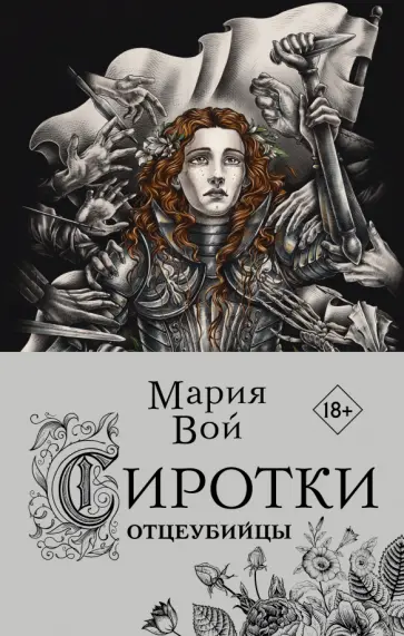 Мария Вой - Сиротки. Отцеубийцы обложка книги