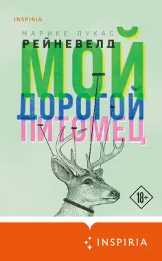 Марике Рейневелд - Мой дорогой питомец Марике Рейневелд - Мой дорогой питомец обложка книги