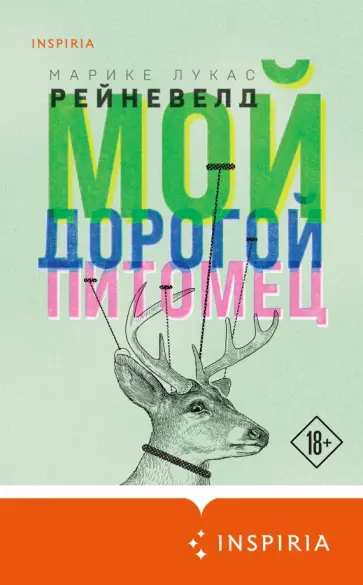 Марике Рейневелд - Мой дорогой питомец Марике Рейневелд - Мой дорогой питомец обложка книги