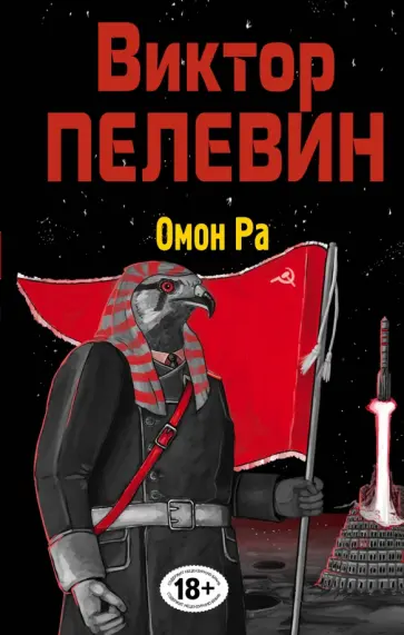 Виктор Пелевин - Омон Ра Виктор Пелевин - Омон Ра обложка книги