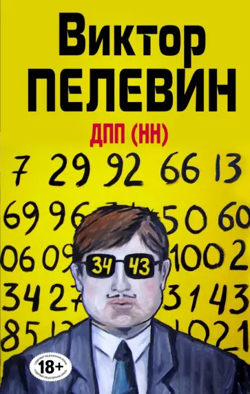 Виктор Пелевин - ДПП (НН) Виктор Пелевин - ДПП (НН) обложка книги
