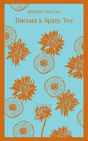 Гог Ван - Письма к брату Тео обложка книги